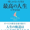 至高の一冊　「GREAT LIFE: 一度しかない人生を最高のものにする方法」