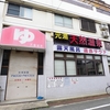 温泉銭湯大箇（おおご）温泉で撮影させて頂きました！