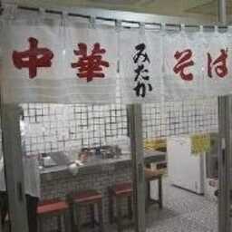 中華そば みたか