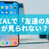 BeReal（ビーリアル）で「友達の友達」が見られない？表示バグの原因と対処法を徹底解説！