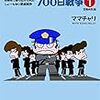 ママチャリ『ぼくたちと駐在さんの700日戦争１』高陵社＜34＞