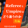 Referee と Umpire はどう違うのか【後編】