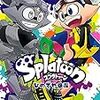 8月27日新刊「Splatoon (15)」「ニートくノ一となぜか同棲はじめました(1)」「あらくさ忍法帖 4」など