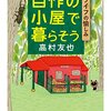 高村友也さんの「自作の小屋で暮らそう　──Ｂライフの愉しみ 」を読みました。～はてなき自由。