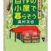 高村友也『自作の小屋で暮らそう』を読んだ