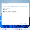 Windows 11の大型アップデート「Windows 11 2024 Update（24H2）」の配信が始まったけれども