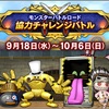 【ドラクエ10】モンスターバトルロード協力チャレンジ 2024