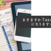 ますますe-Taxが便利になりますね