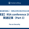 【限定】RSA conference 2024 関連記事（Part 3）