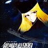 【映画】感想：劇場アニメ「劇場版 銀河鉄道999」(1979年)