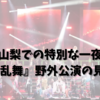 山梨での特別な一夜: 『刀剣乱舞』野外公演の見どころ