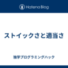 ストイックさと適当さ