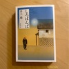『しろばんば』井上靖｜少年期を扱った本格小説、やはり井上靖さんは偉大だ
