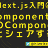 【Next.js入門④】Componentを他のComponentとシェアする