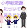 小学校受験について、中学受験サイドから思うこと