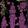 ばらの葬列 松本洋子ミステリー傑作選4(文庫版)という漫画を持っている人に  大至急読んで欲しい記事