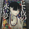 柴田勝家『ヒト夜の永い夢』2021年読書日記