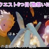 季節のクエスト6つ目(物思いにふける)星月夜の砂漠に新たな…新エリア追加⁉︎【Sky星を紡ぐ子どもたち】