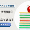 2025年ケアマネ本試験：問題25事例問題②【原点に立ち返る】