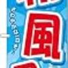 土日は午前10時から。朝風呂やってま〜す( ´ ω ` )ﾉ
