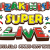 洲崎西SUPER LIVEに集結した笑顔。