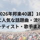 【2026年邦楽40選】10代、20代に人気な話題曲・流行りのアーティスト・歌手まとめ