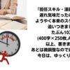 スケジュールに追いつきました