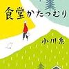 小川糸さんの「食堂かたつむり」を読みました。～料理とは祈りそのもの。素朴な料理に込められたストーリーと想い。