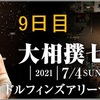 「大相撲七月場所」９日目の取組み８番の勝敗と最高点をこちらにどうぞ。