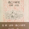 逃亡の研究　筧槇二詩集