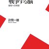  「戦争する脳―破局への病理／計見一雄」