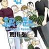 銀の匙 Silver Spoon 4巻