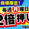 餃子の王将の月曜日はスマホスタンプ2倍なのである