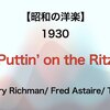 【昭和の洋楽】Puttin’ on the Ritz - Harry Richman/ Fred Astaire/ Taco【1930】