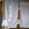 雪も止んだし温泉へ【栃木県小山市　思川温泉】