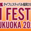 タイフェスティバル福岡2024