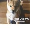 犬がいたから