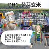 【DHC商品レビュー】発芽玄米