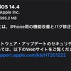 iOS 14.4 正式リリース！機能改善と不具合修正！