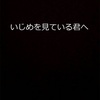 いじめを見ている君へ