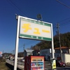 「チュー」今年の目標は全店舗制覇（笑）
