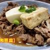 【肉豆腐】