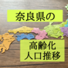 奈良県の高齢化状況を知りたくて人口推移を調査！