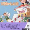 No. 560 天国からの道／星新一著 を読みました。