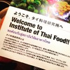 【デート】渋谷デート 安くて旨い!!本格的で穴場でカウンターもある『タイ料理研究所』