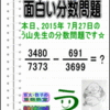 ［２０１５年７月２７日出題］【ブログ＆ツイッター問題３１７】［う山雄一先生の分数問題］算数天才問題