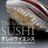 鮨の知識と楽しみ方を科学で深める「すしのサイエンス」