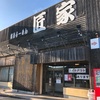 Vol.120 匠家50号バイパス店[ラーメン-水戸]