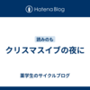 クリスマスイブの夜に