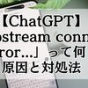 【ChatGPT】「upstream connect error」って何？原因と対処法まとめ